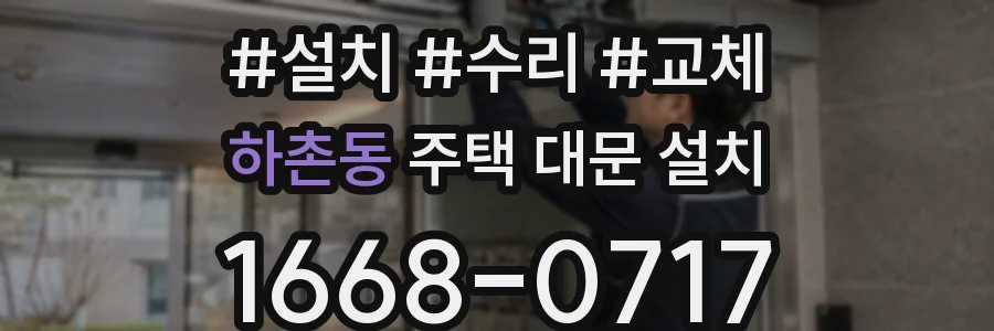 하촌동 주택 대문 설치