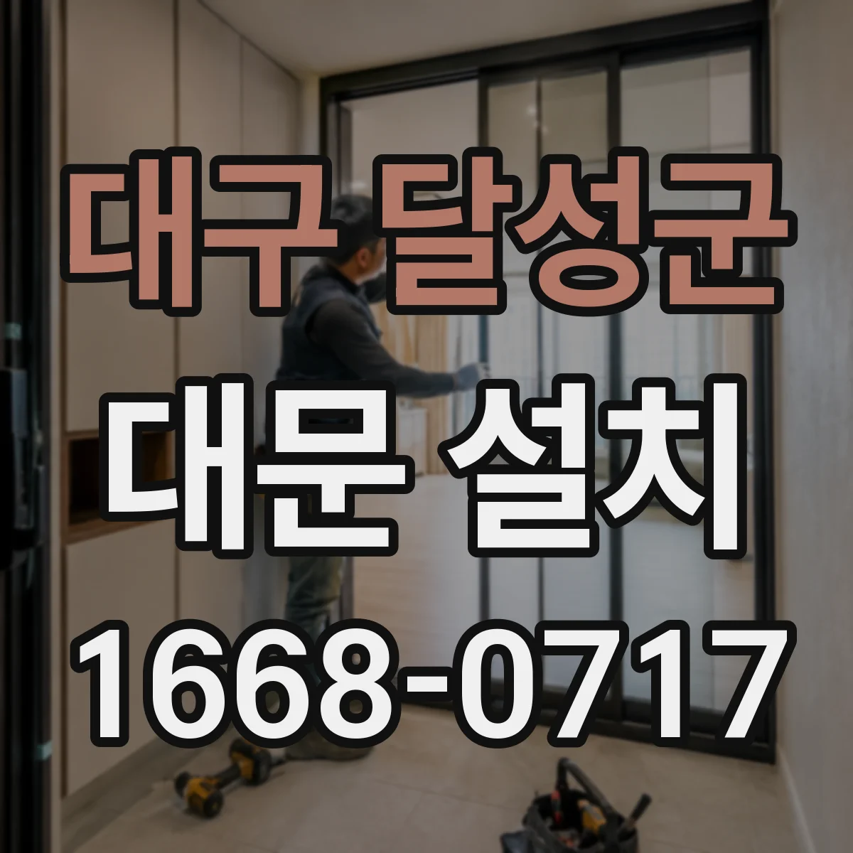 대구 달성군 대문 설치