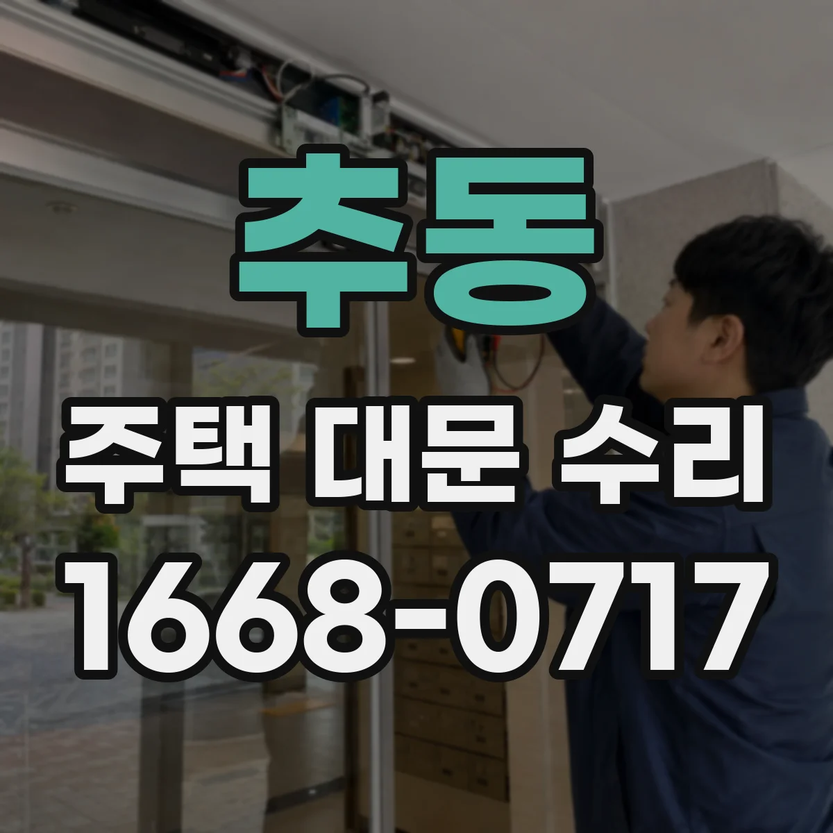 추동 주택 대문 수리