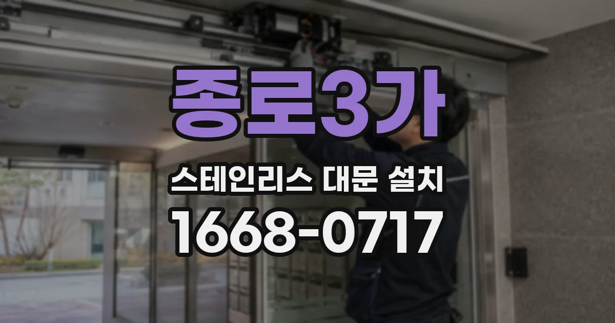 종로3가 스테인리스 대문 설치