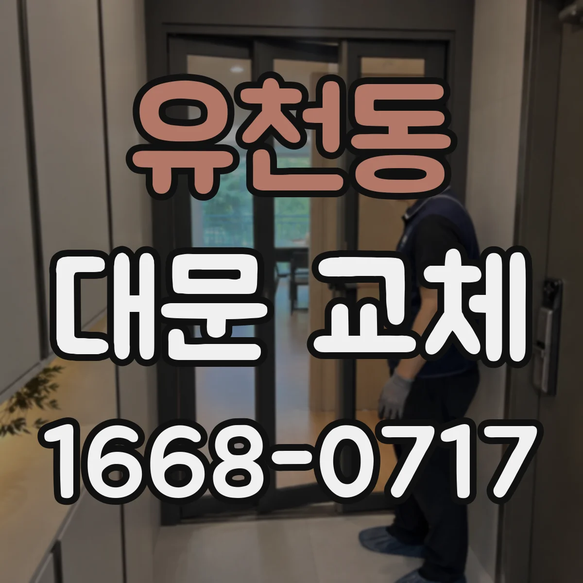 유천동 대문 교체