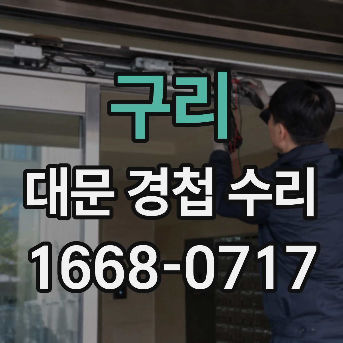 구리 대문 경첩 수리