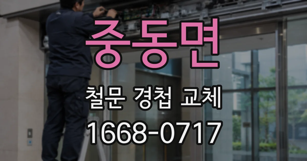 중동면 철문 경첩 교체