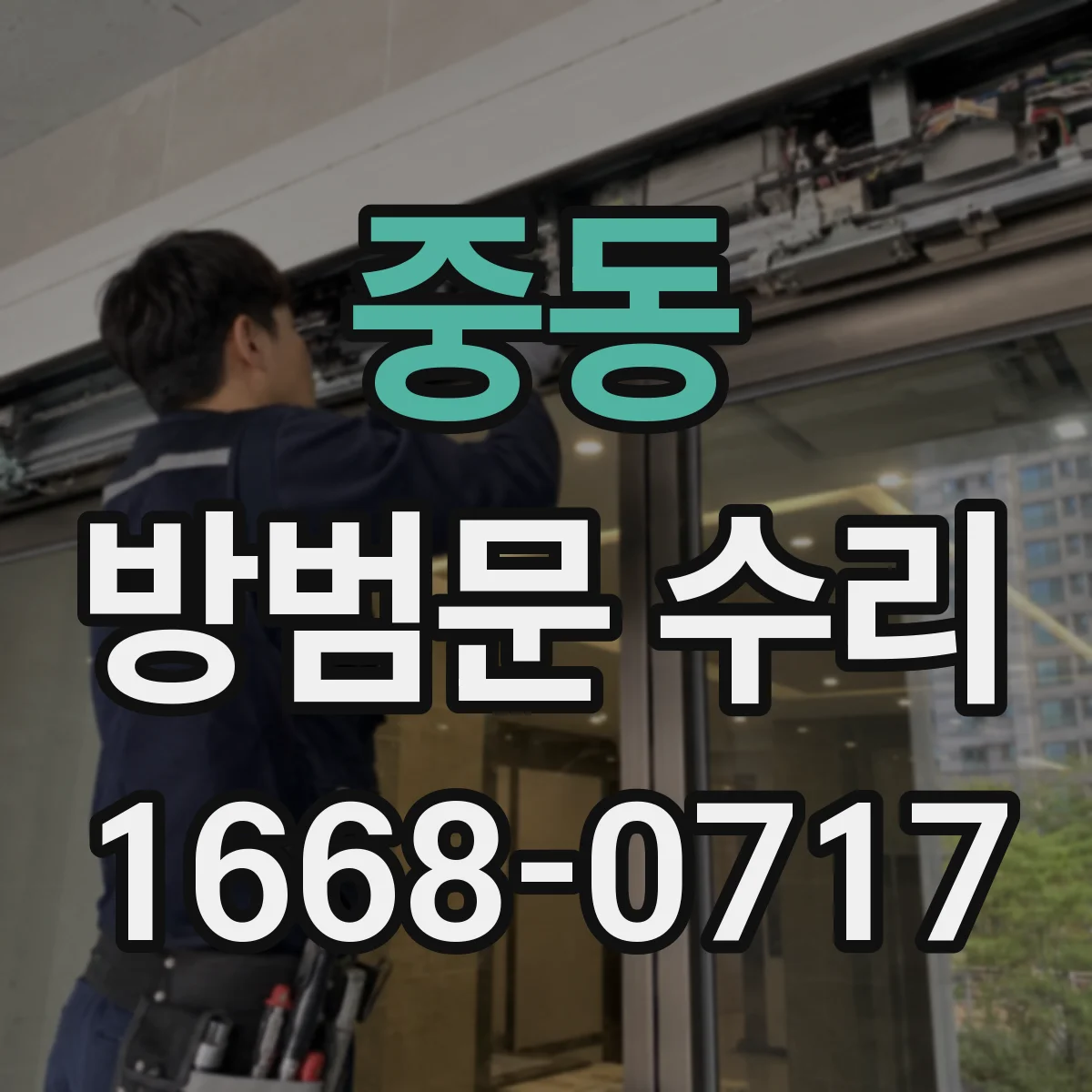 중동 방범문 수리