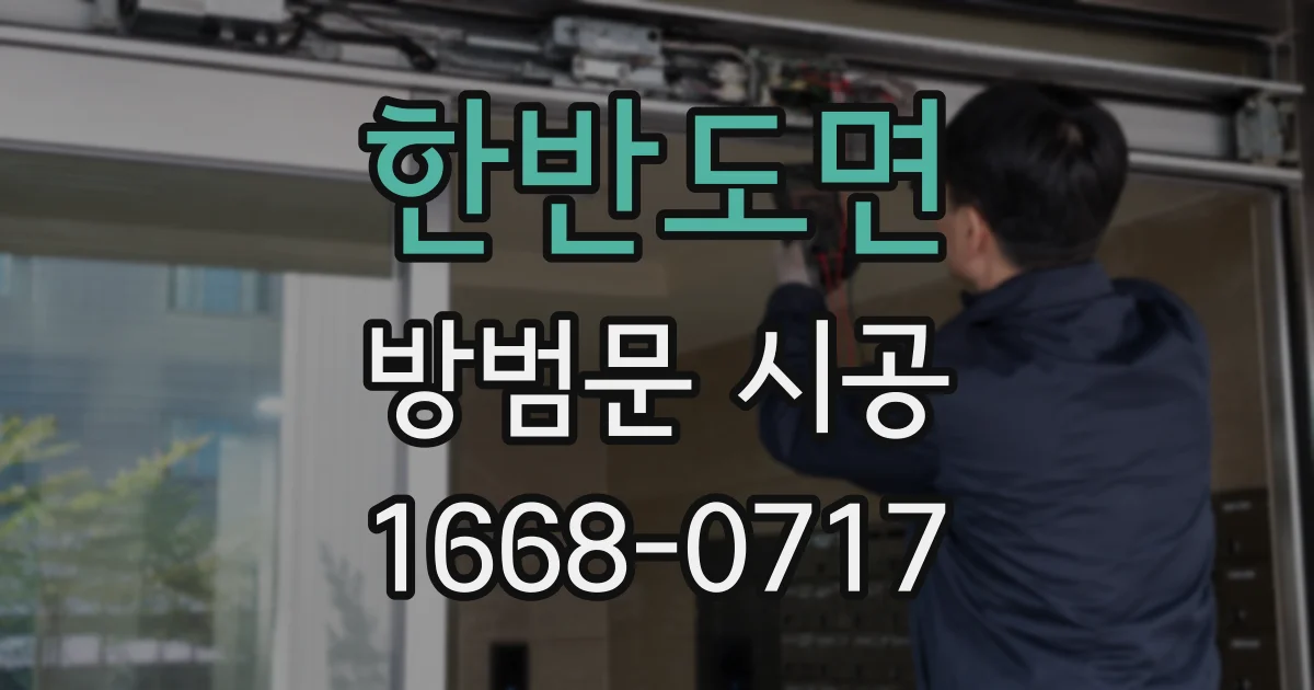 한반도면 방범문 시공