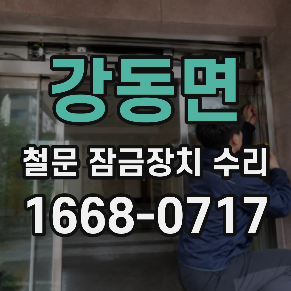 강동면 철문 잠금장치 수리