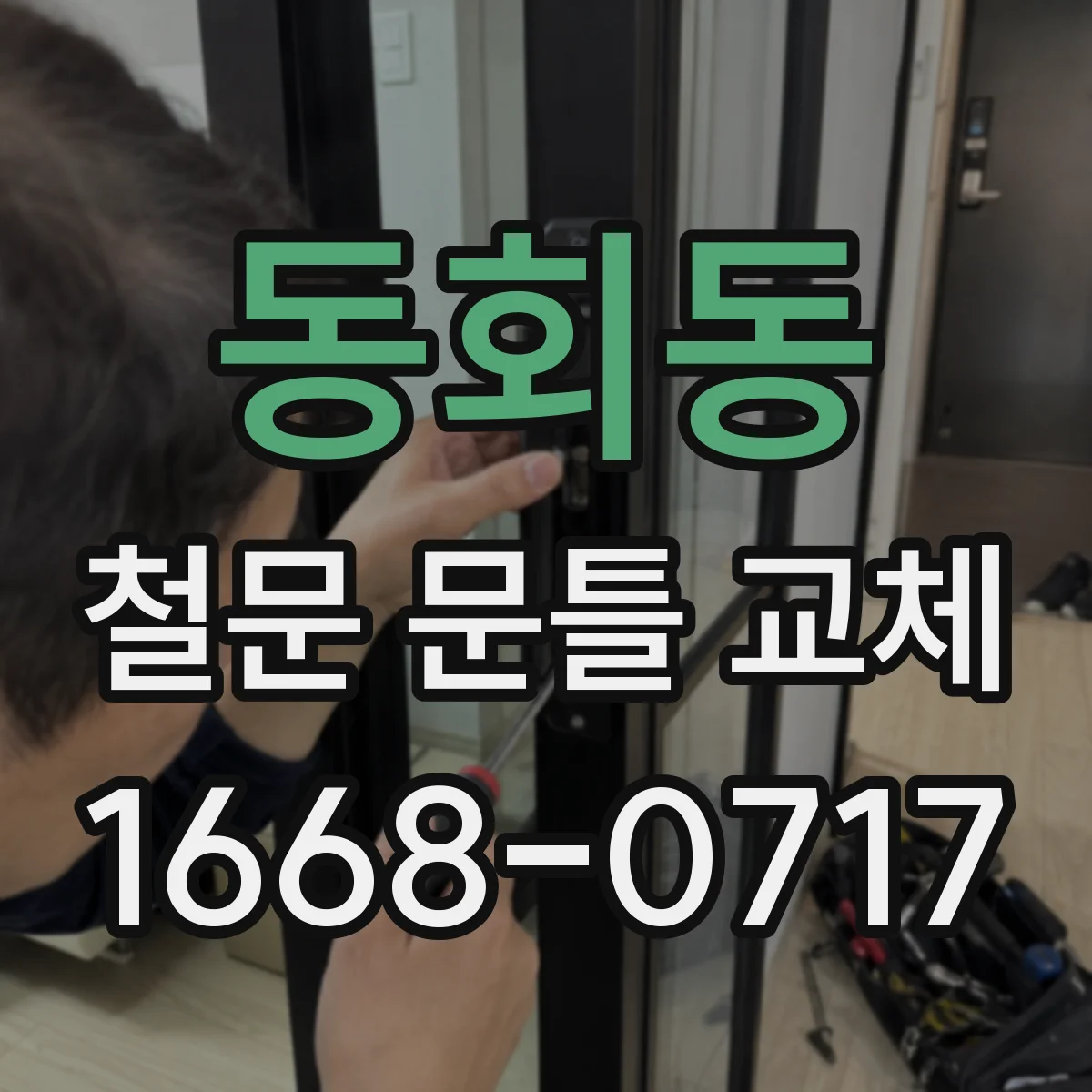 동회동 철문 문틀 교체