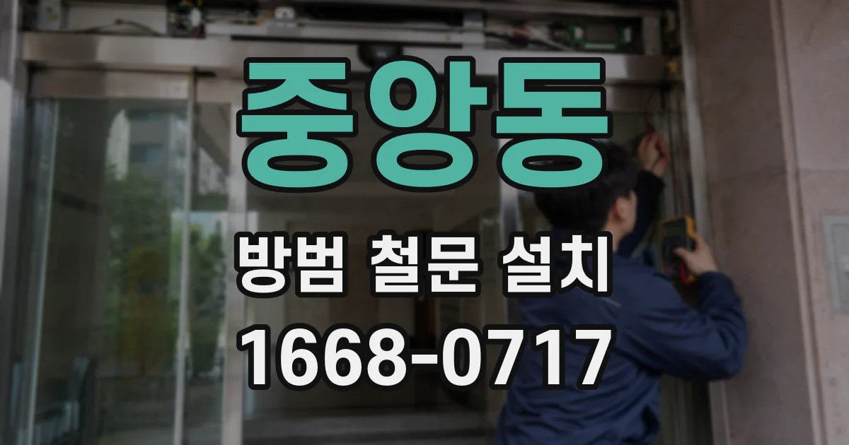 중앙동 방범 철문 설치