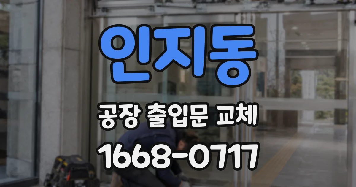 인지동 공장 출입문 교체