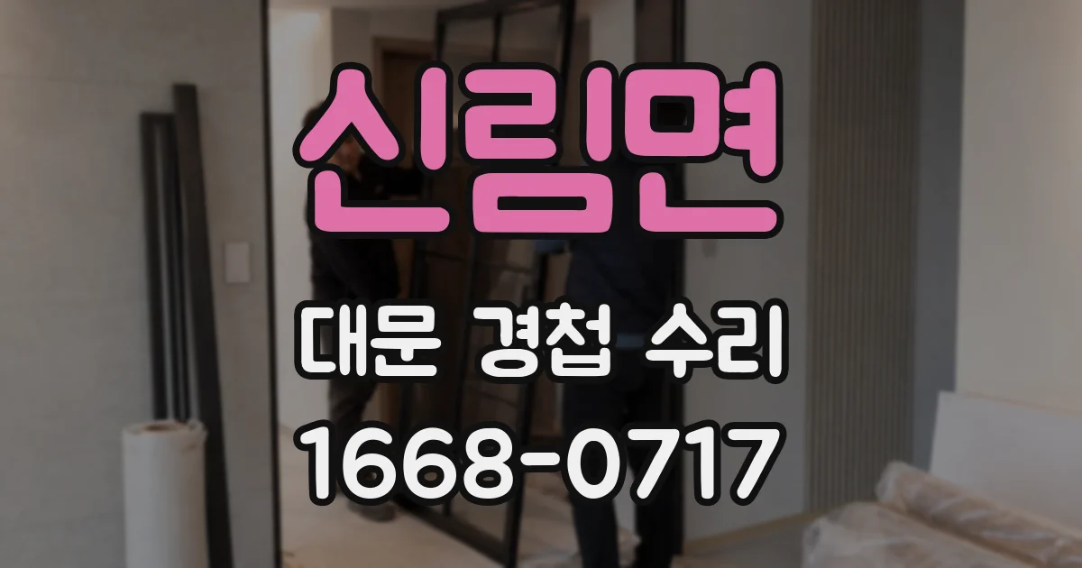 신림면 대문 경첩 수리
