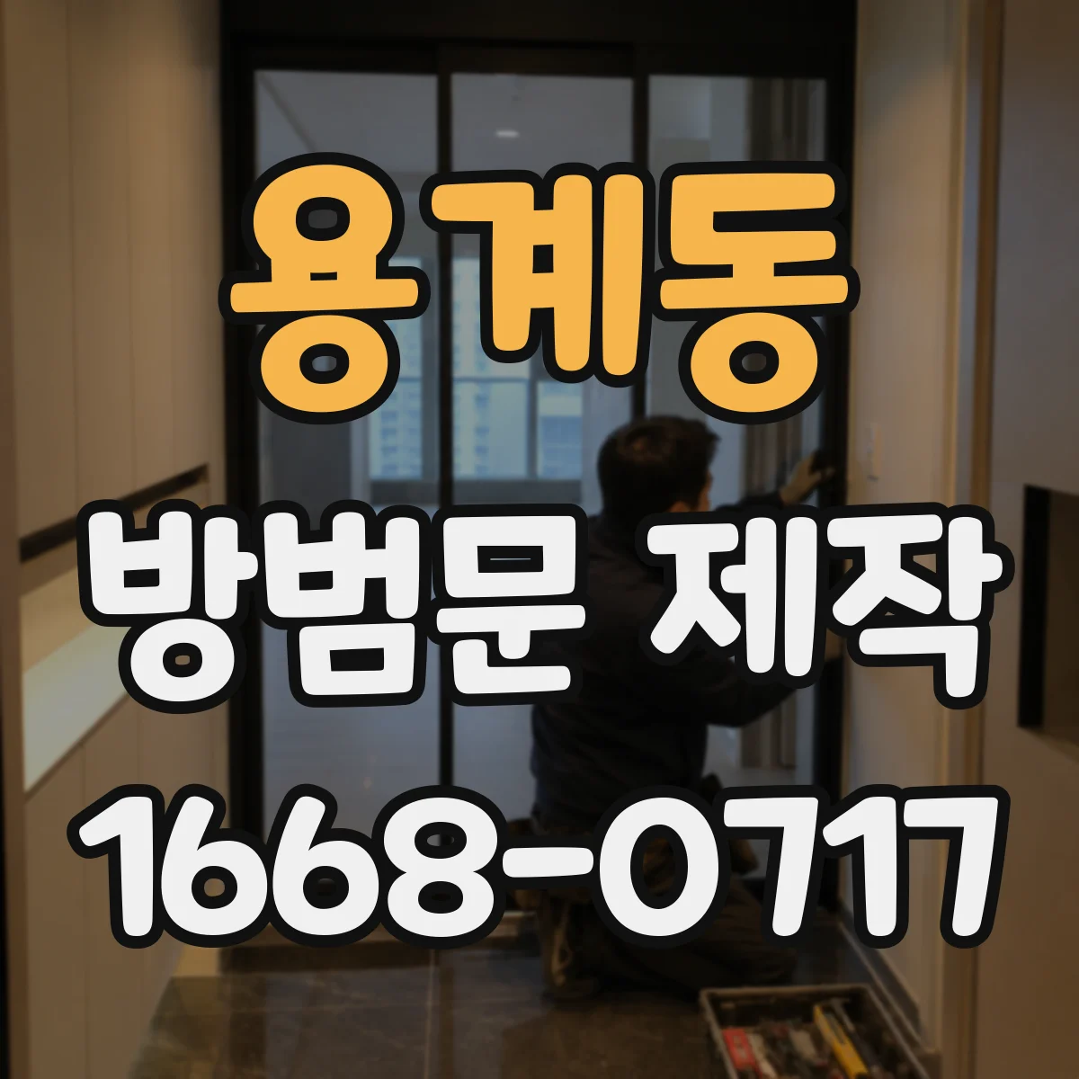 용계동 방범문 제작