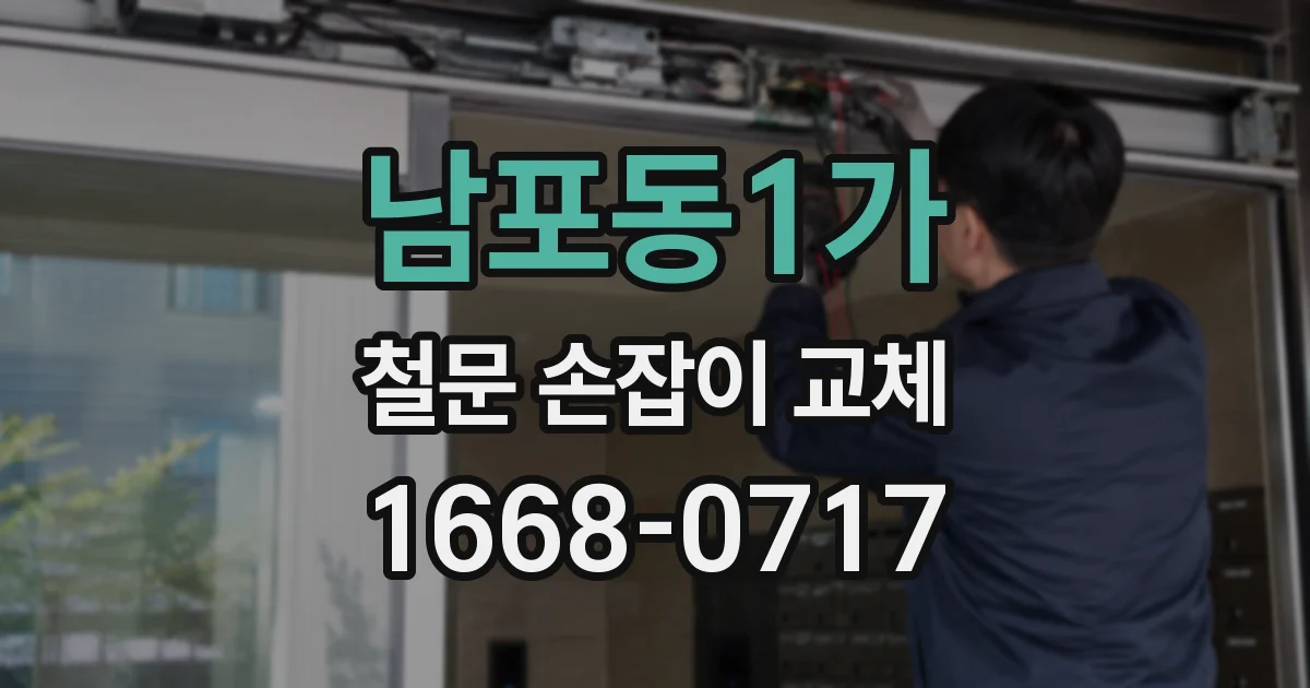 남포동1가 철문 손잡이 교체