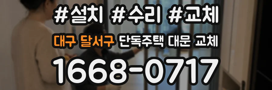 대구 달서구 단독주택 대문 교체