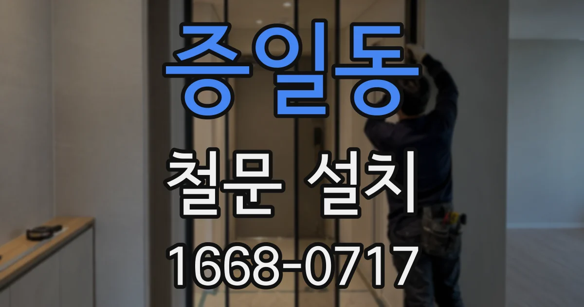 증일동 철문 설치