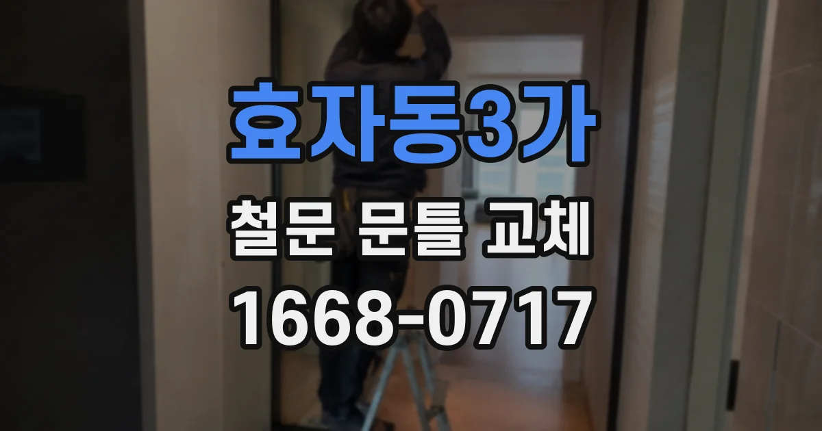 효자동3가 철문 문틀 교체