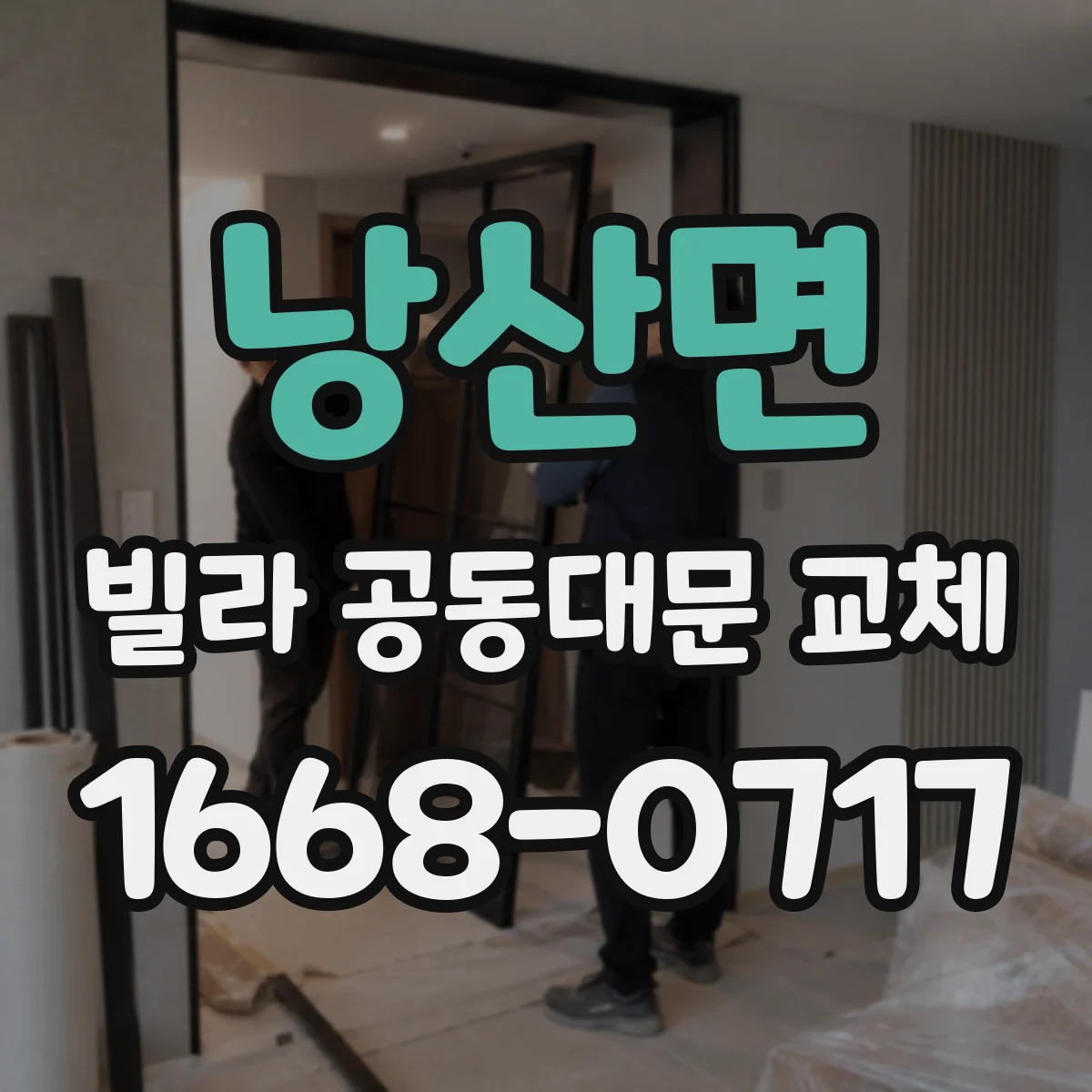낭산면 빌라 공동대문 교체