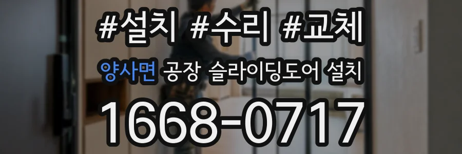 양사면 공장 슬라이딩도어 설치