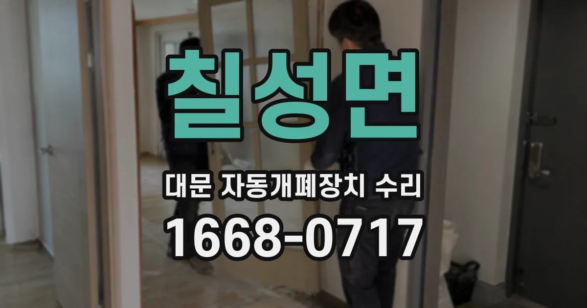 칠성면 대문 자동개폐장치 수리