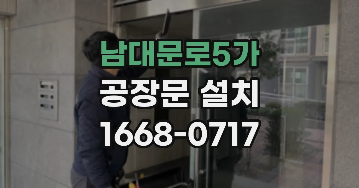 남대문로5가 공장문 설치