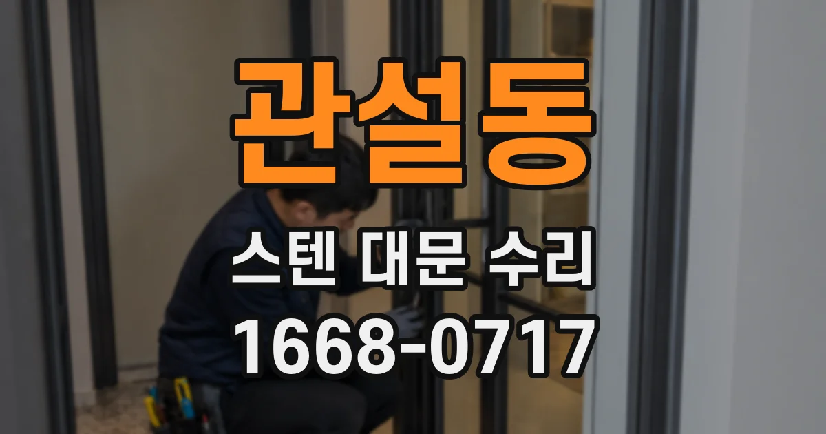 관설동 스텐 대문 수리