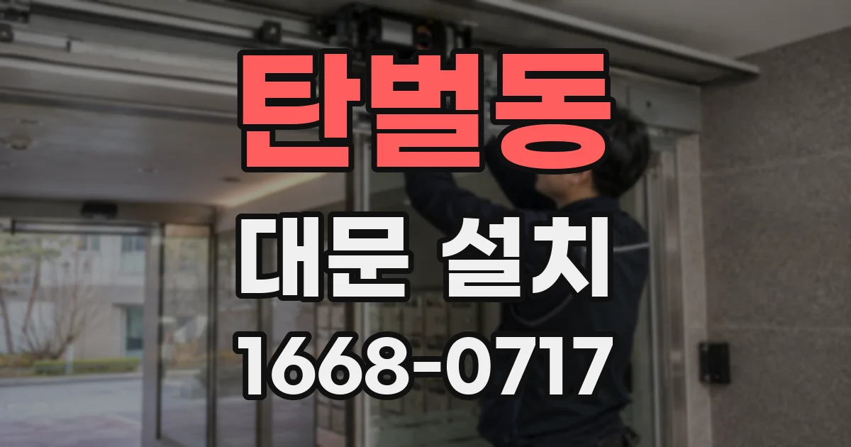 탄벌동 대문 설치