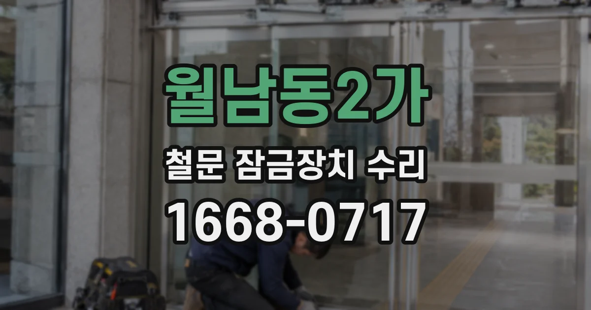 월남동2가 철문 잠금장치 수리