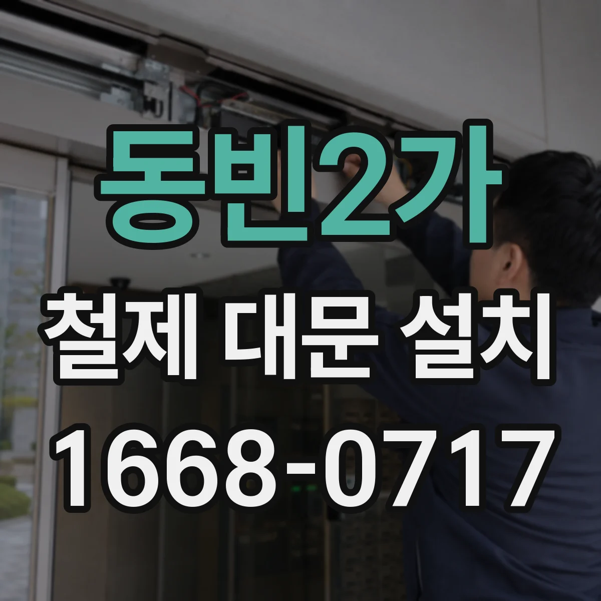 동빈2가 철제 대문 설치