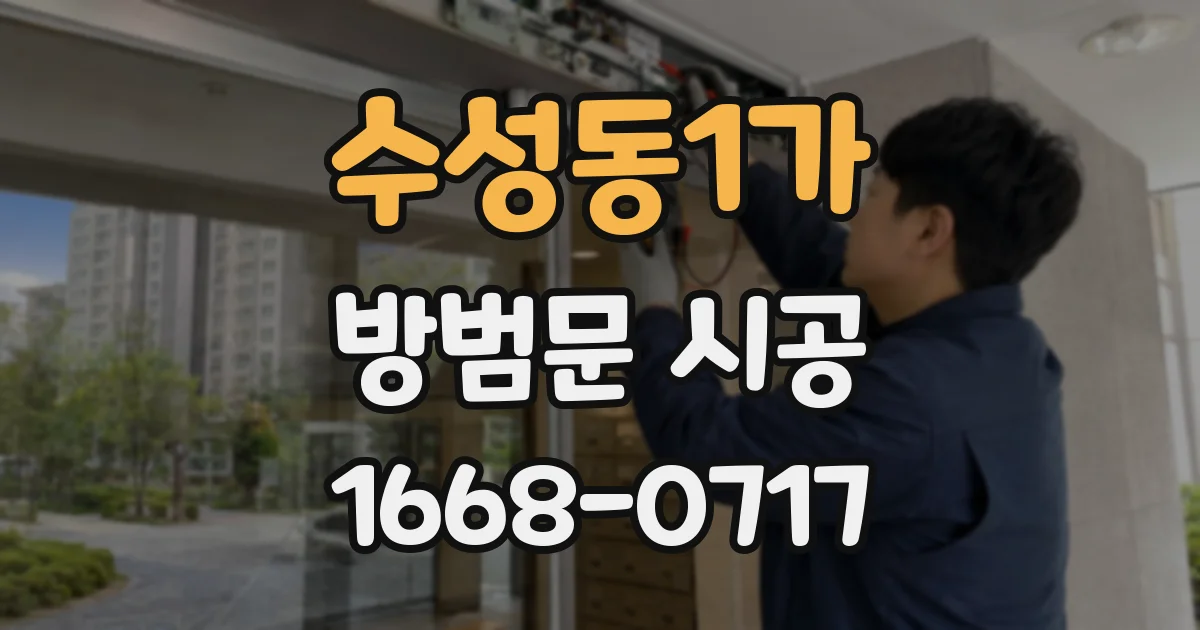 수성동1가 방범문 시공