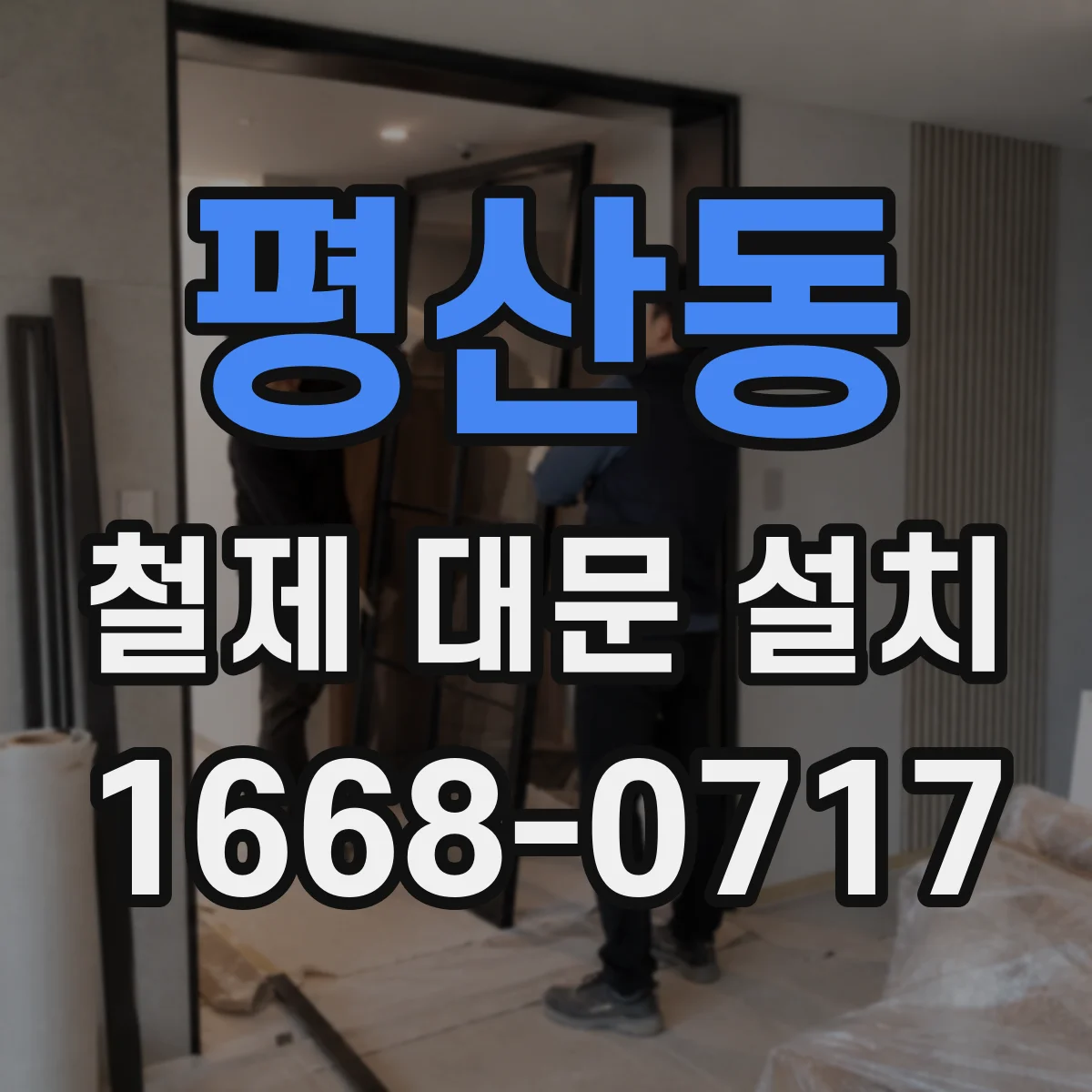 평산동 철제 대문 설치