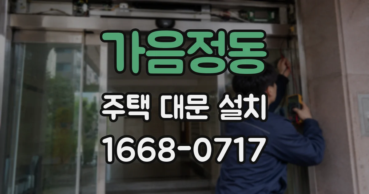 가음정동 주택 대문 설치