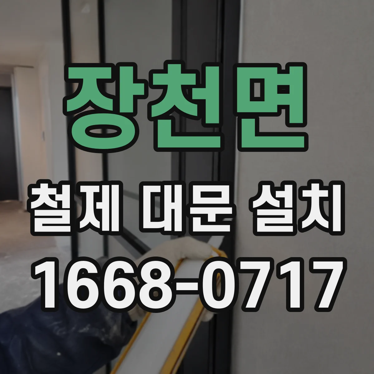 장천면 철제 대문 설치