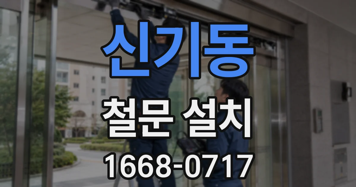신기동 철문 설치