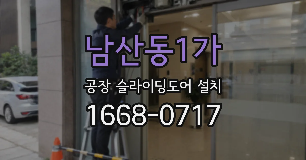 남산동1가 공장 슬라이딩도어 설치