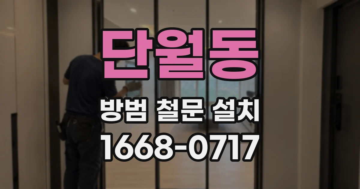단월동 방범 철문 설치