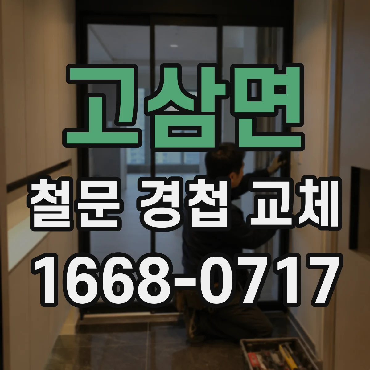 고삼면 철문 경첩 교체