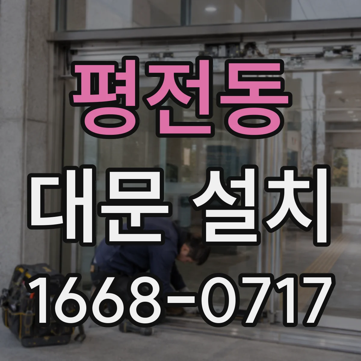 평전동 대문 설치