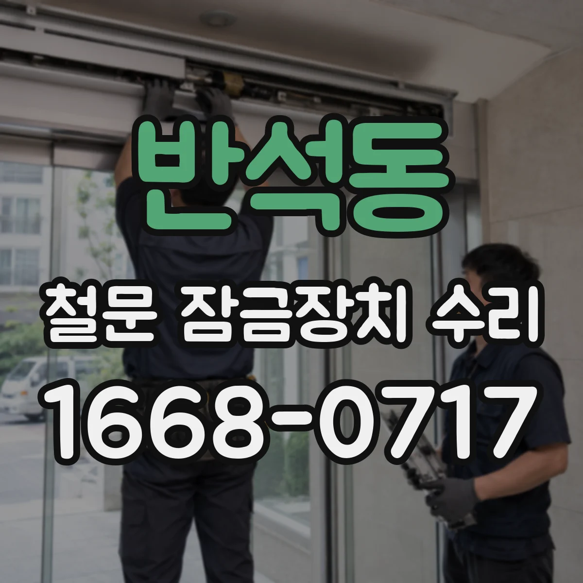 반석동 철문 잠금장치 수리