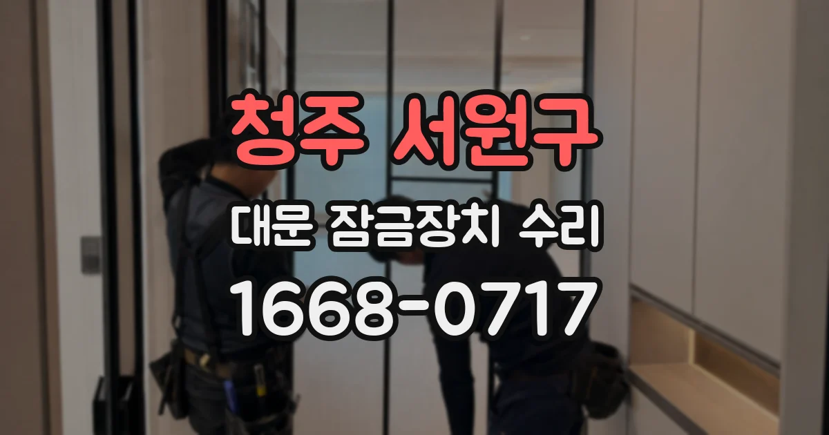 청주 서원구 대문 잠금장치 수리