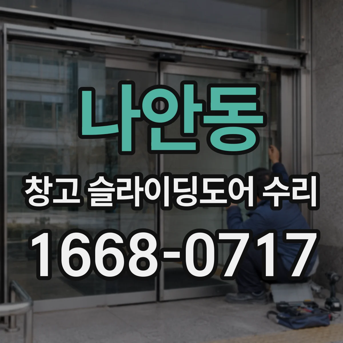나안동 창고 슬라이딩도어 수리