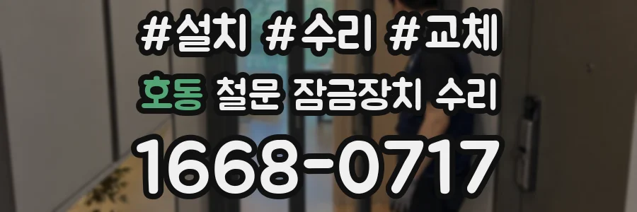호동 철문 잠금장치 수리