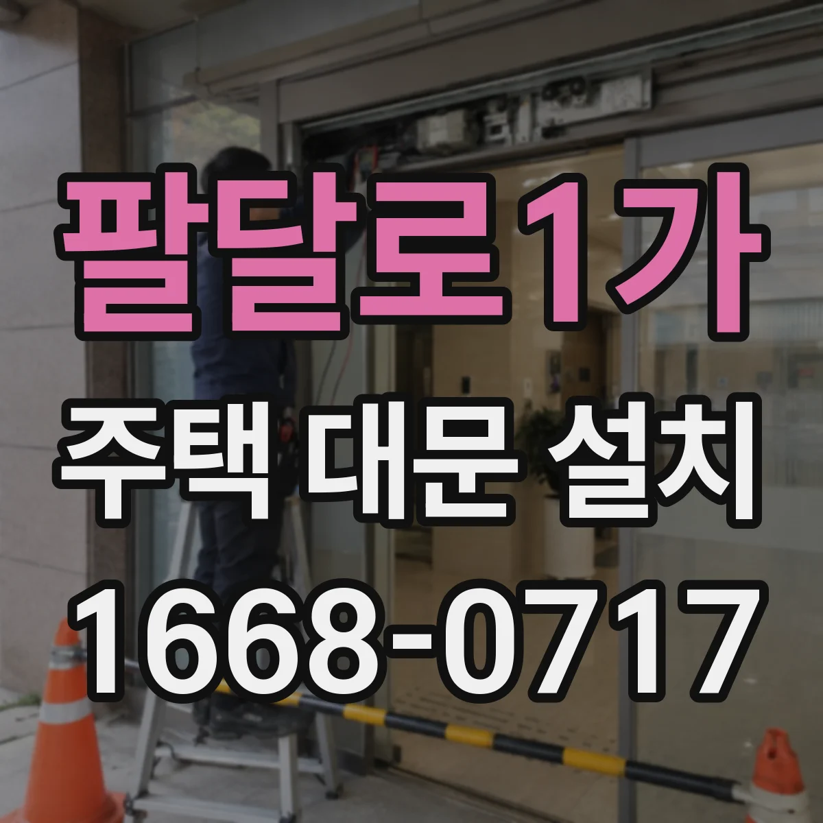 팔달로1가 주택 대문 설치