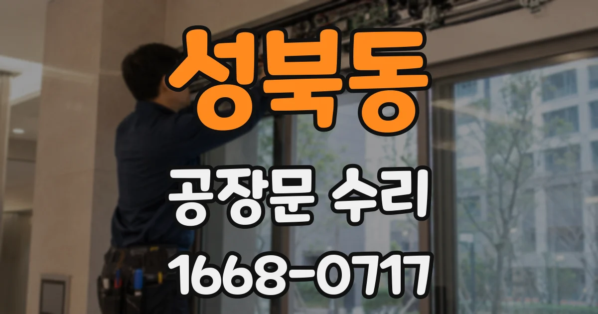 성북동 공장문 수리