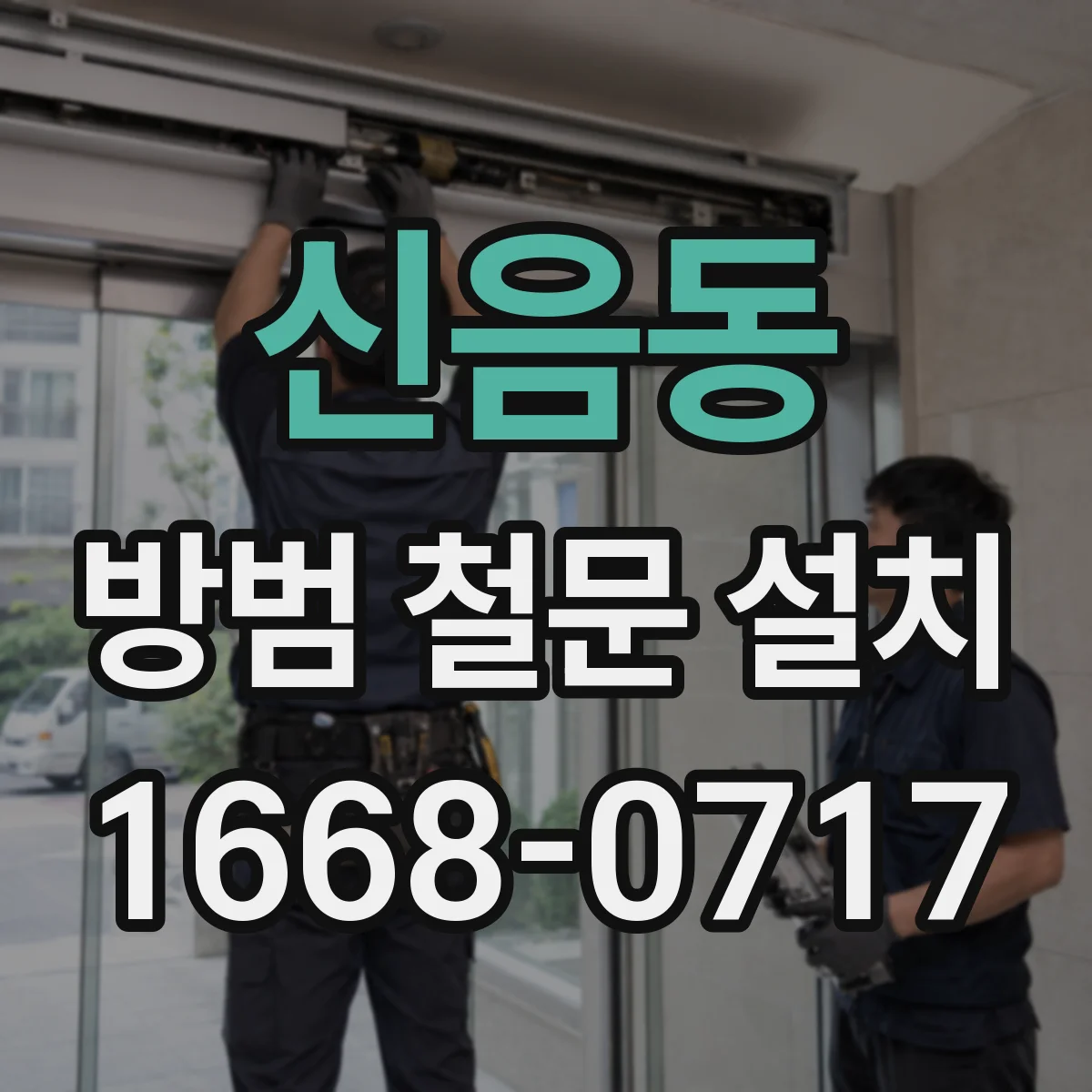 신음동 방범 철문 설치