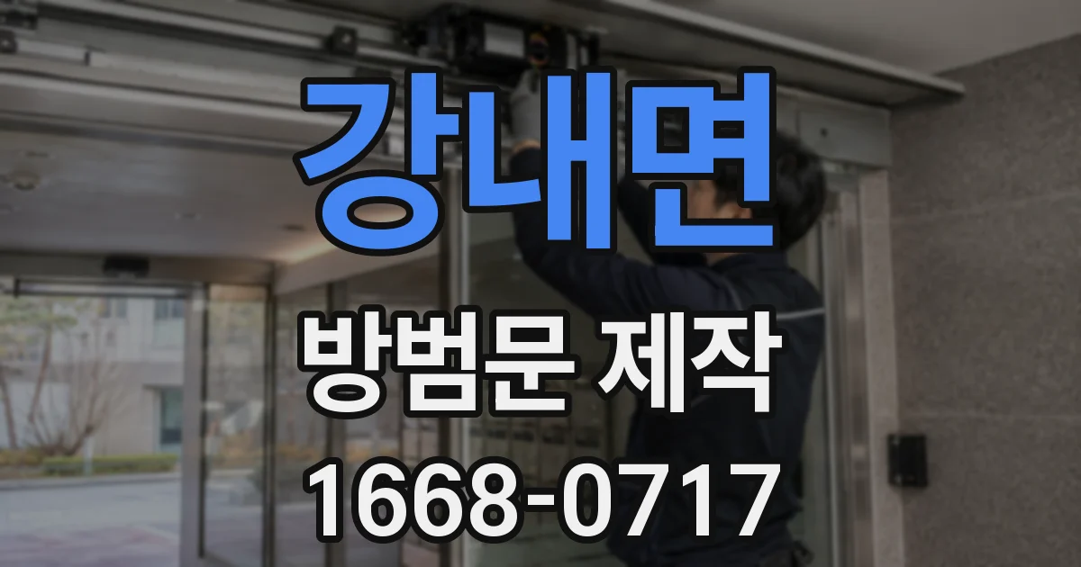 강내면 방범문 제작