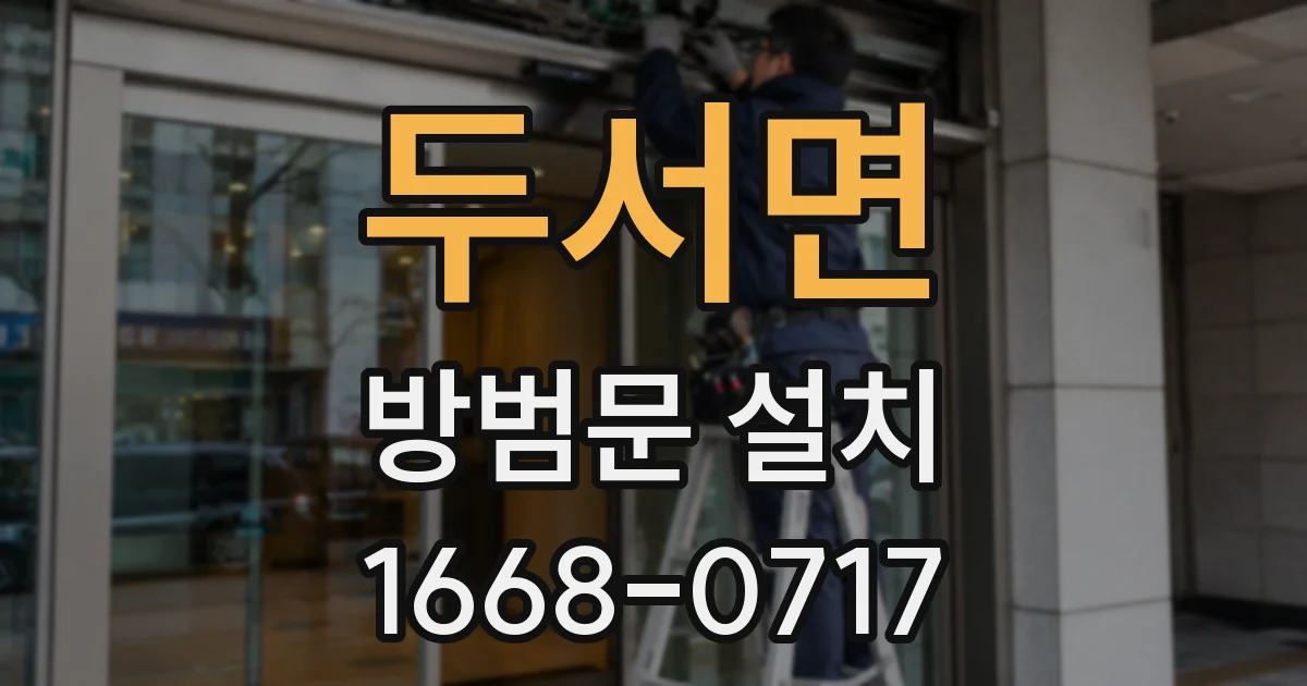 두서면 방범문 설치