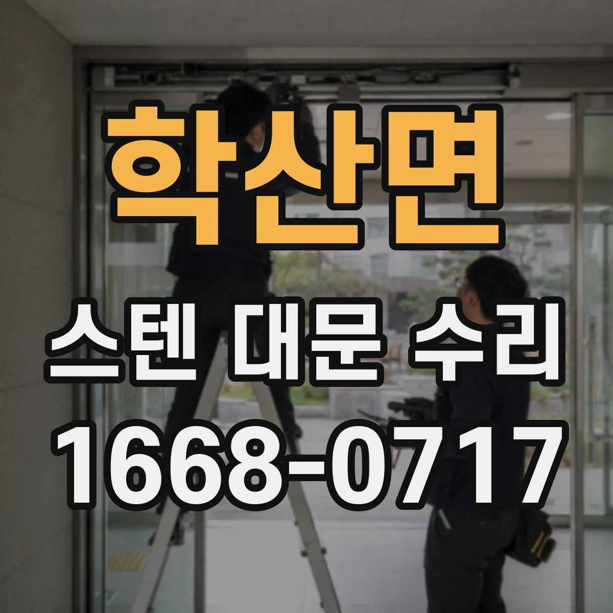 학산면 스텐 대문 수리