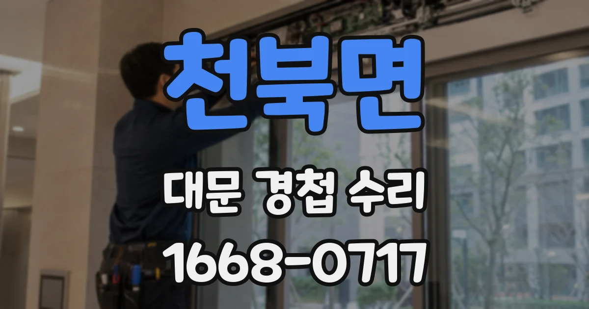 천북면 대문 경첩 수리