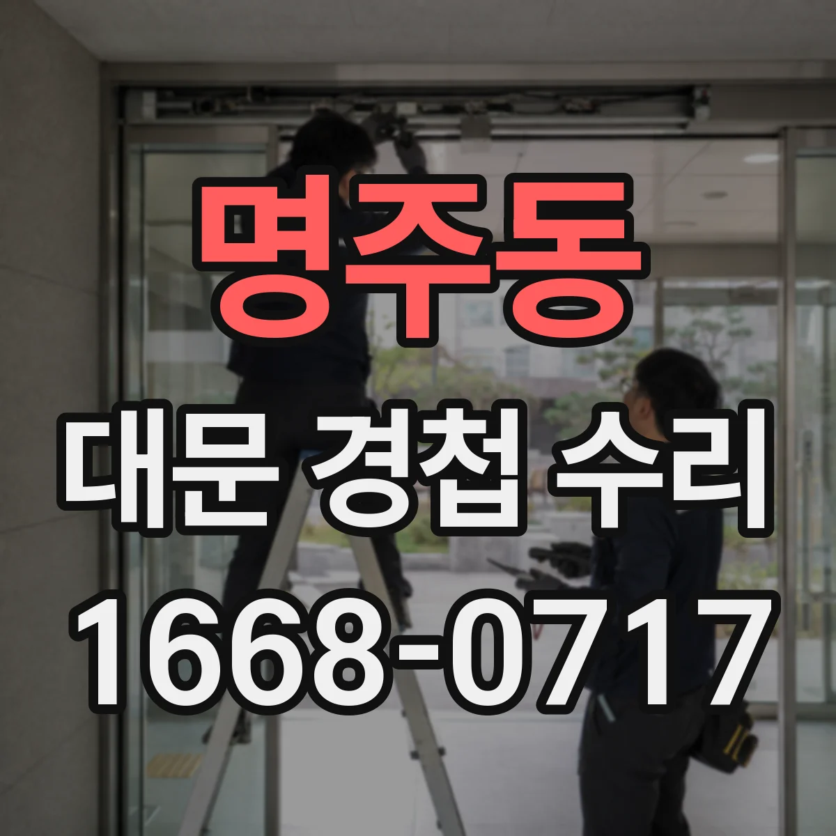 명주동 대문 경첩 수리