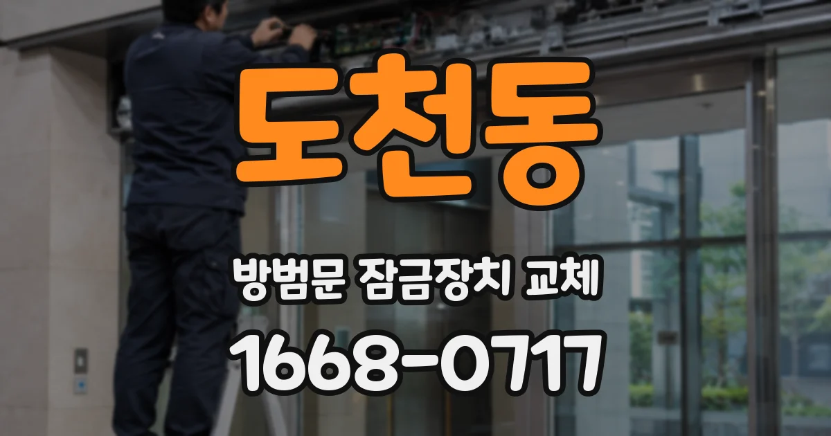 도천동 방범문 잠금장치 교체