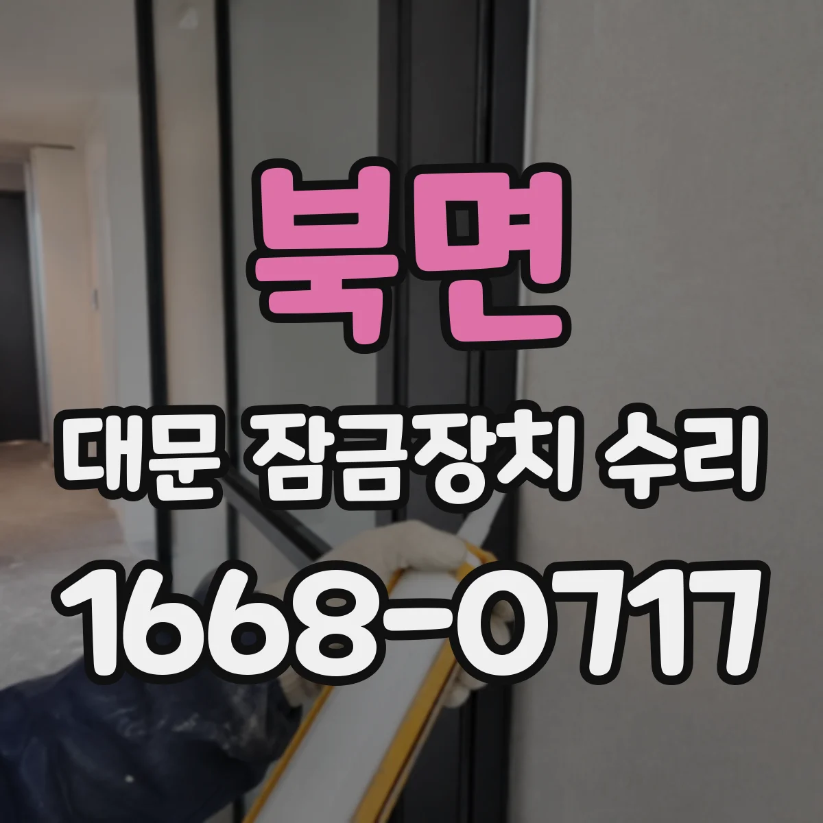 북면 대문 잠금장치 수리